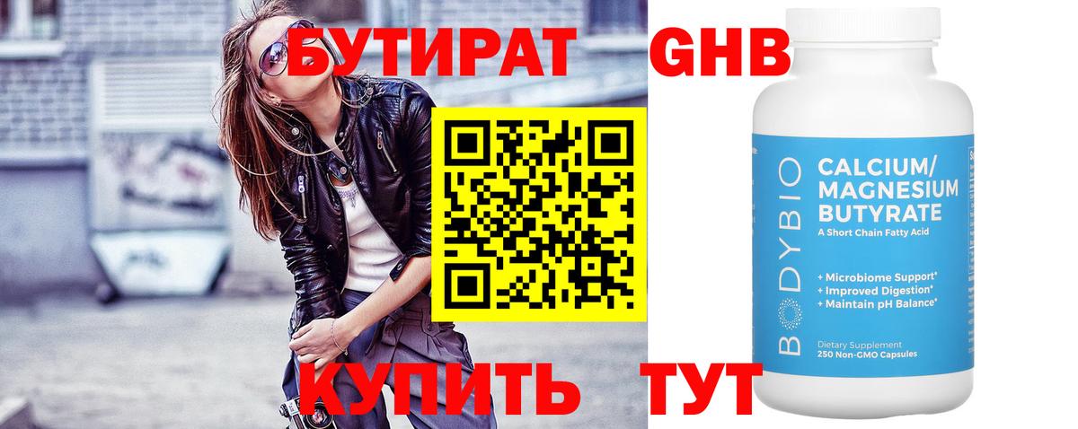 Бутират 99% Рубцовск