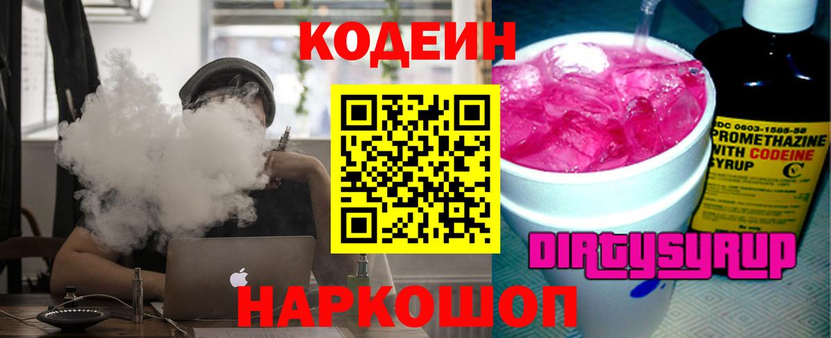 Рубцовск  Codein напиток Lean (лин)  Кодеиновый сироп Lean напиток Lean (лин)  Вход с VPN 